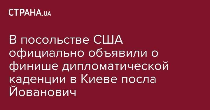 Дональд Трамп - Рудольф Джулиани - Мари Йованович - В посольстве США официально объявили о финише дипломатической каденции в Киеве посла Йованович - strana.ua - США - Украина - Киев