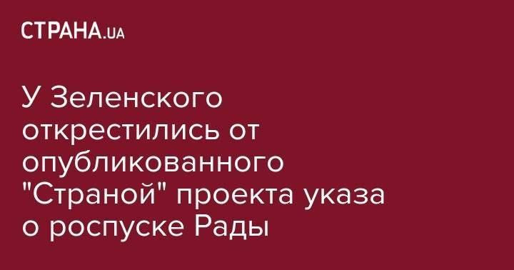 Владимир Зеленский - Андрей Портнов - У Зеленского открестились от опубликованного "Страной" проекта указа о роспуске Рады - strana.ua
