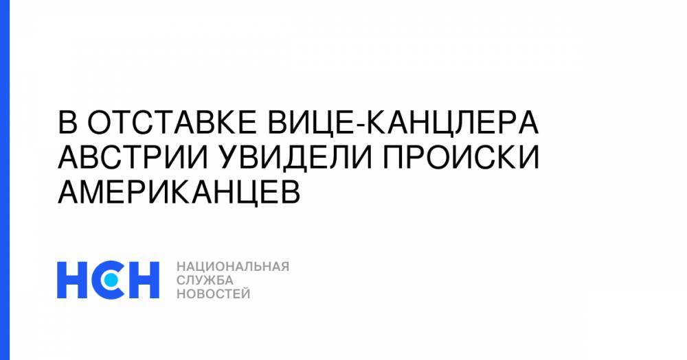 Владимир Путин - Штрахе Хайнц-Кристиан - В отставке вице-канцлера Австрии увидели происки американцев - nsn.fm - Австрия - Россия - Сочи