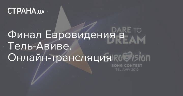 Финал Евровидения в Тель-Авиве. Онлайн-трансляция - strana.ua - Украина - Австралия - Тель-Авив - Голландия