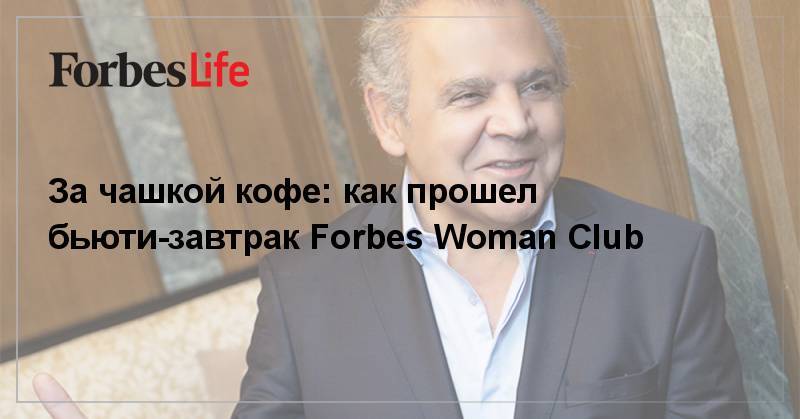 За чашкой кофе: как прошел бьюти-завтрак Forbes Woman Club - forbes.ru - Москва - Париж