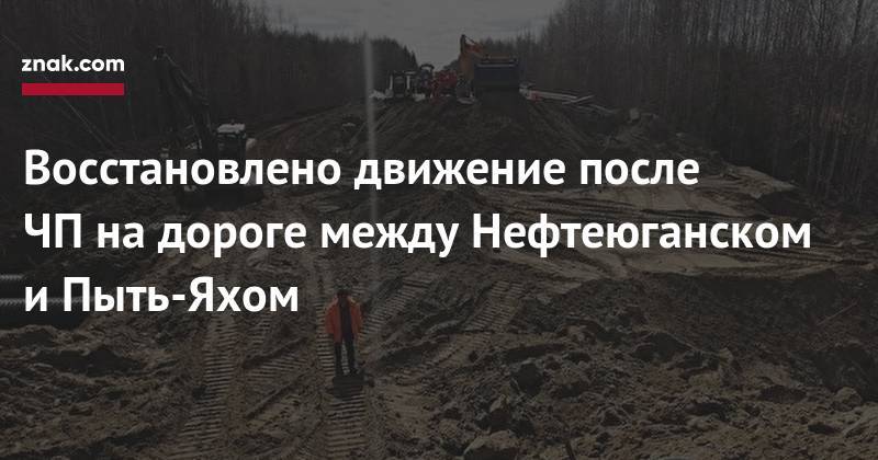 Восстановлено движение после ЧП&nbsp;на&nbsp;дороге между Нефтеюганском и&nbsp;Пыть-Яхом - znak.com - Ханты-Мансийск - Тюмень - Тюменская обл. - Югра - Нефтеюганск