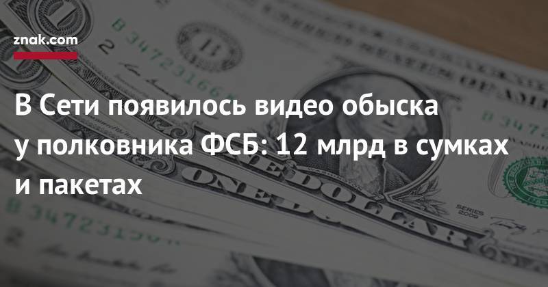 Кирилл Черкалин - В&nbsp;Сети появилось видео обыска у&nbsp;полковника ФСБ: 12 млрд в&nbsp;сумках и&nbsp;пакетах - znak.com - Югра