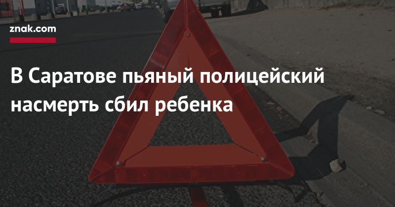 Kia Ceed - В&nbsp;Саратове пьяный полицейский насмерть сбил ребенка - znak.com - Россия - Саратов
