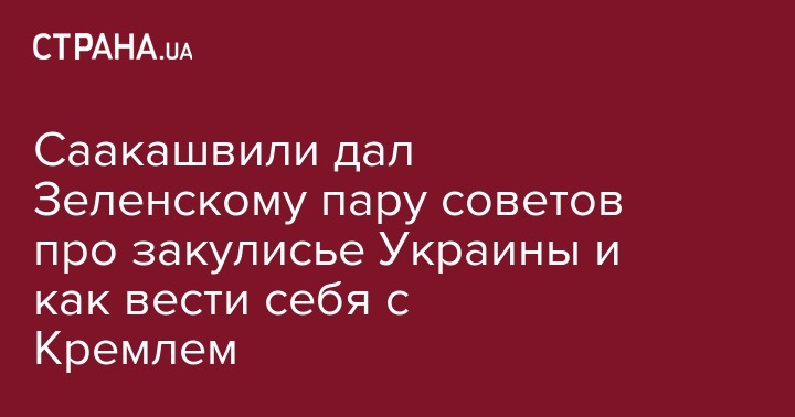 Владимир Зеленский - Михаил Саакашвили - Саакашвили дал Зеленскому пару советов про закулисье Украины и как вести себя с Кремлем - strana.ua - Украина - Грузия - Одесская обл.