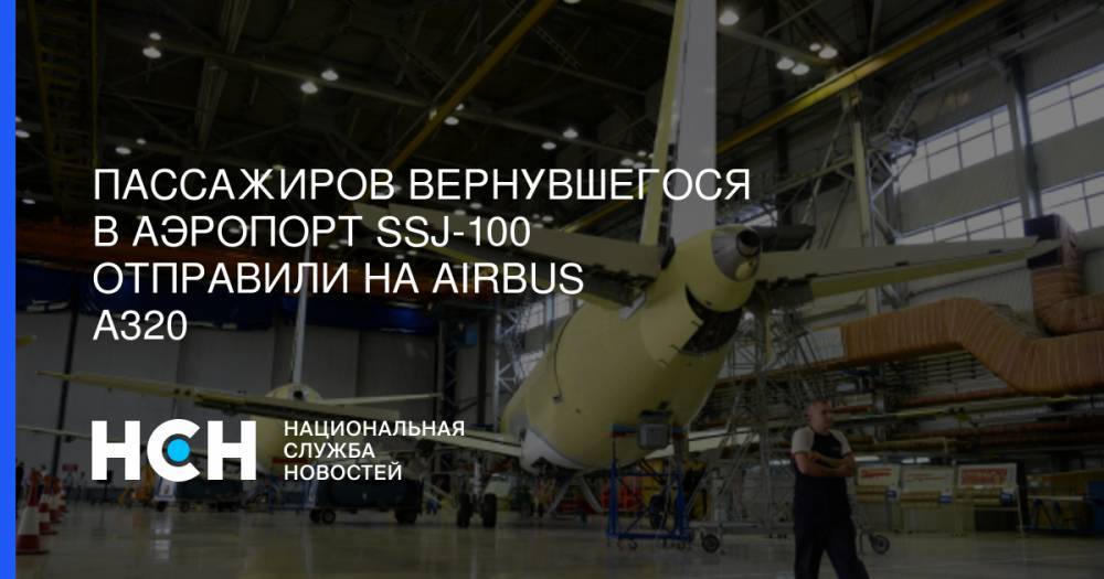 Пассажиров вернувшегося в аэропорт SSJ-100 отправили на Airbus A320 - nsn.fm - Москва - Мурманск - Ульяновск