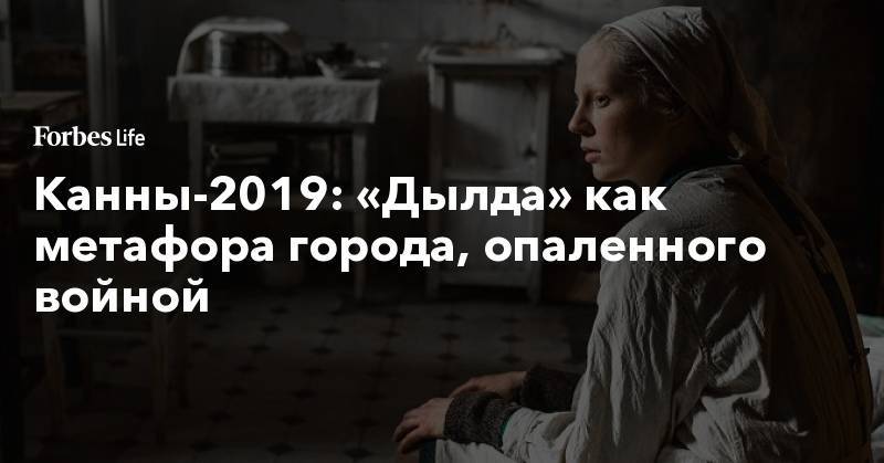 Кантемир Балагов - Александр Сокуров - Канны-2019: «Дылда» как метафора города, опаленного войной - forbes.ru - Нальчик