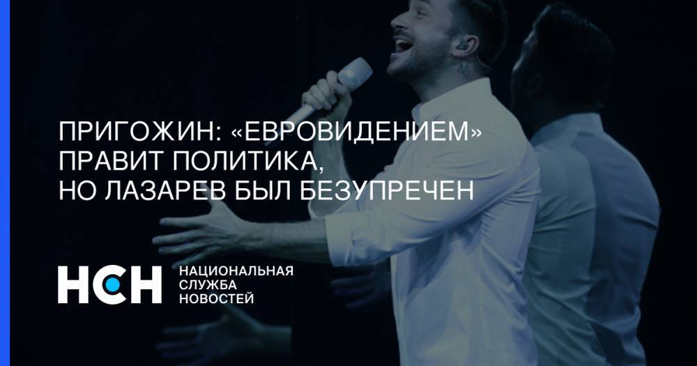 Сергей Лазарев - Иосиф Пригожин - Пригожин: «Евровидением» правит политика, но Лазарев был безупречен - nsn.fm - Россия - Италия - Голландия