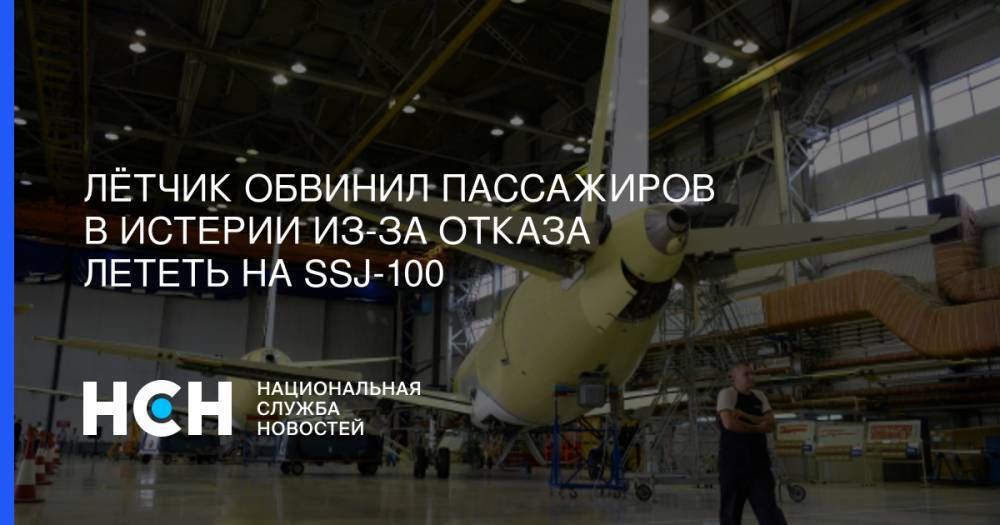 Владимир Попов - Лётчик обвинил пассажиров в истерии из-за отказа лететь на SSJ-100 - nsn.fm - Москва - Ульяновск