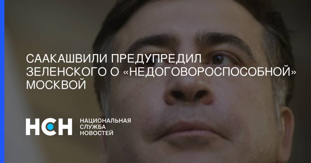 Владимир Зеленский - Петр Порошенко - Михаил Саакашвили - Саакашвили предупредил Зеленского о «недоговороспособной» Москвой - nsn.fm - Москва - Россия - Украина - Грузия - Одесса