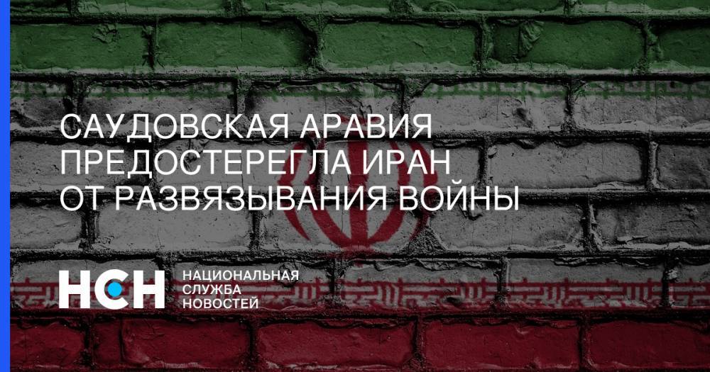 Азиз Аль-Сауд - король Салман - Саудовская Аравия предостерегла Иран от развязывания войны - nsn.fm - Иран - Саудовская Аравия - Эмираты