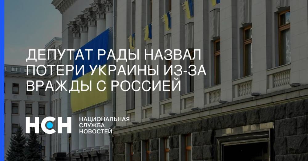 Вадим Новинский - Депутат Рады назвал потери Украины из-за вражды с Россией - nsn.fm - Россия - Украина