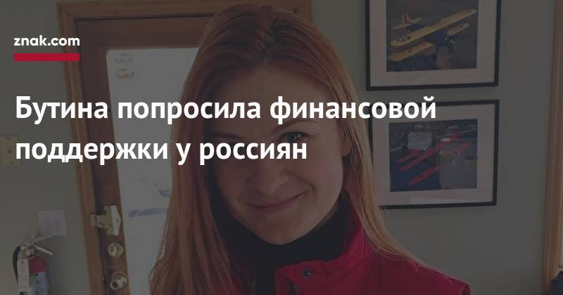 Александр Ионов - Мария Бутина - Бутина попросила финансовой поддержки у&nbsp;россиян - znak.com - Россия - США - штат Оклахома
