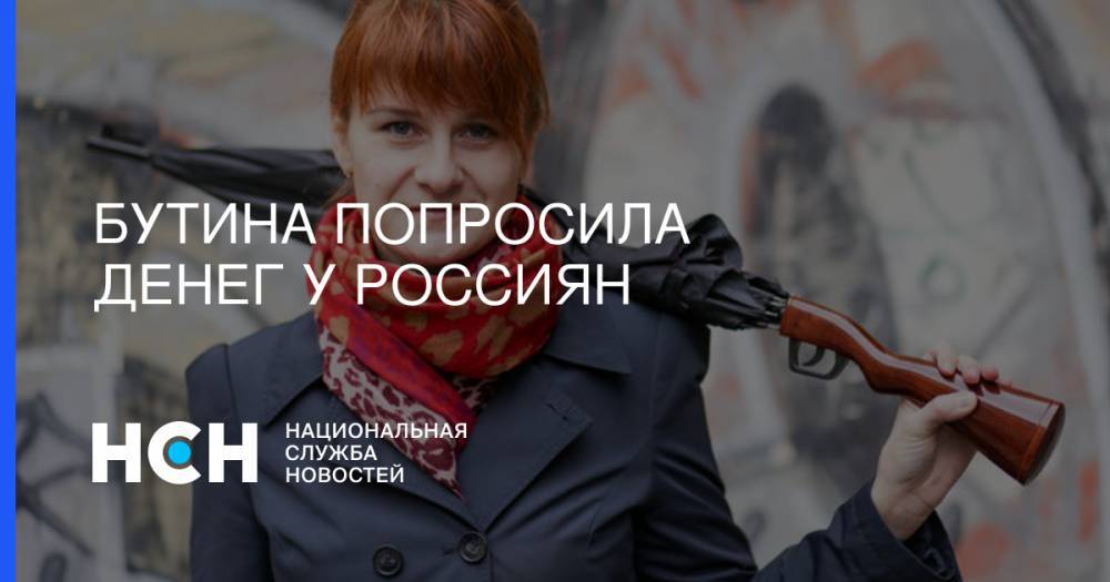 Мария Бутина - Бутинa попросилa денег у россиян - nsn.fm - Россия - США - штат Оклахома