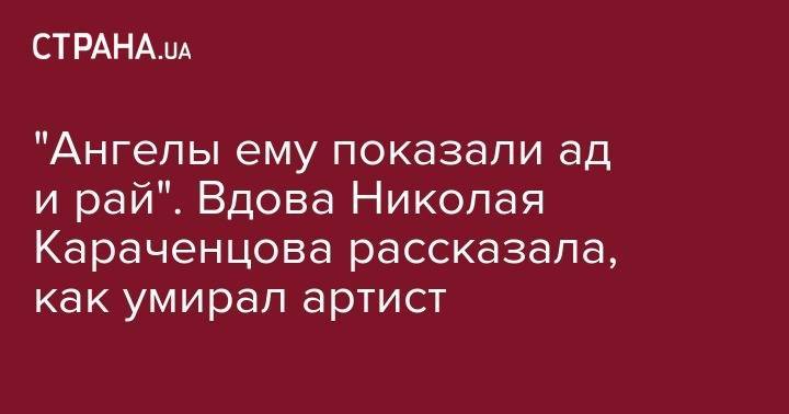 Николай Караченцов - Людмила Поргина - "Ангелы ему показали ад и рай". Вдова Николая Караченцова рассказала, как умирал артист - strana.ua