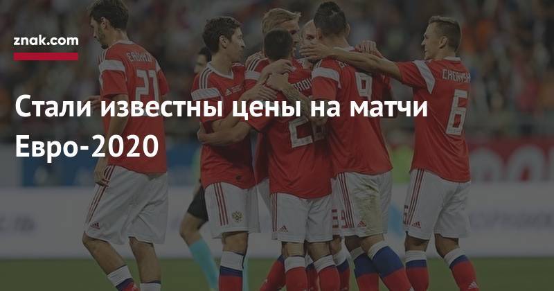Стали известны цены на&nbsp;матчи Евро-2020 - znak.com - Санкт-Петербург - Будапешт - г. Бухарест - Баку