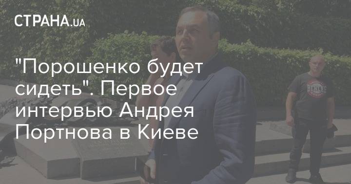 Владимир Зеленский - Петр Порошенко - Андрей Портнов - "Порошенко будет сидеть". Первое интервью Андрея Портнова в Киеве - strana.ua - Украина