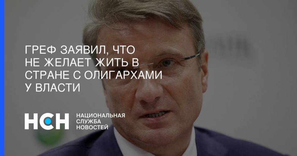 Дмитрий Песков - Герман Греф - Греф заявил, что не желает жить в стране с олигархами у власти - nsn.fm - Россия