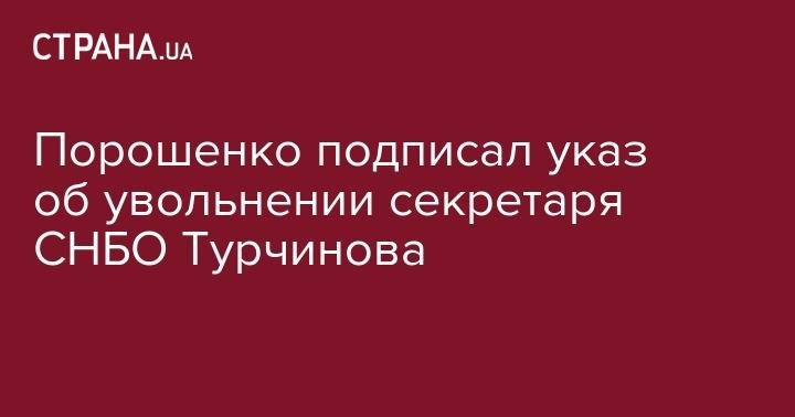 Петр Порошенко - Александр Турчинов - Порошенко подписал указ об увольнении секретаря СНБО Турчинова - strana.ua - Украина