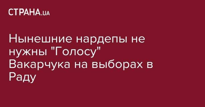 Святослав Вакарчук - Нынешние нардепы не нужны "Голосу" Вакарчука на выборах в Раду - strana.ua
