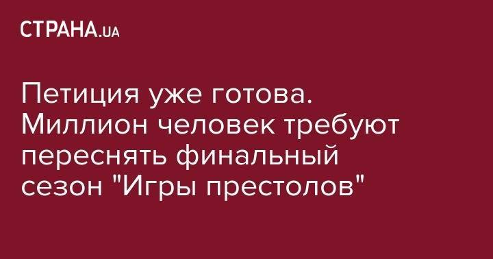 Дэвид Бениофф - Джордж Мартин - Петиция уже готова. Миллион человек требуют переснять финальный сезон "Игры престолов" - strana.ua