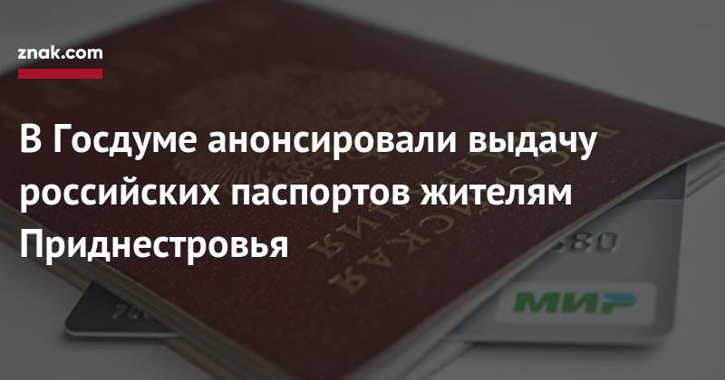 Владимир Путин - Александр Ярошук - В&nbsp;Госдуме анонсировали выдачу российских паспортов жителям Приднестровья - znak.com - Россия - Молдавия - ДНР - ЛНР - Приднестровье