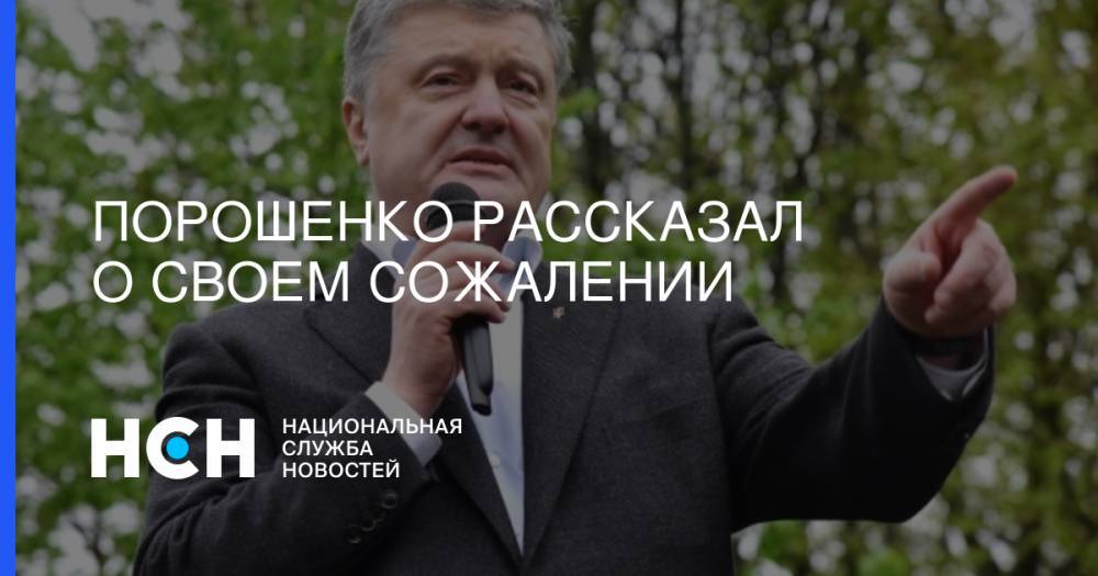 Владимир Зеленский - Петр Порошенко - Александр Охрименко - Порошенко рассказал о своем сожалении - nsn.fm - Украина - Киев