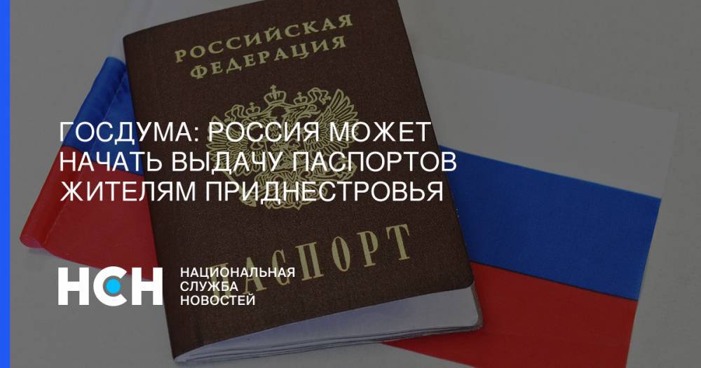 Олег Соскин - Александр Ярошук - Госдума: Россия может начать выдачу паспортов жителям Приднестровья - nsn.fm - Россия - Украина - обл. Донецкая - ДНР - ЛНР - Донбасс - Приднестровье