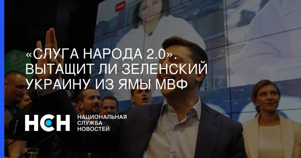 Вадим Рабинович - «Слуга народа 2.0». Вытащит ли Зеленский Украину из ямы МВФ - nsn.fm - Украина - Киев