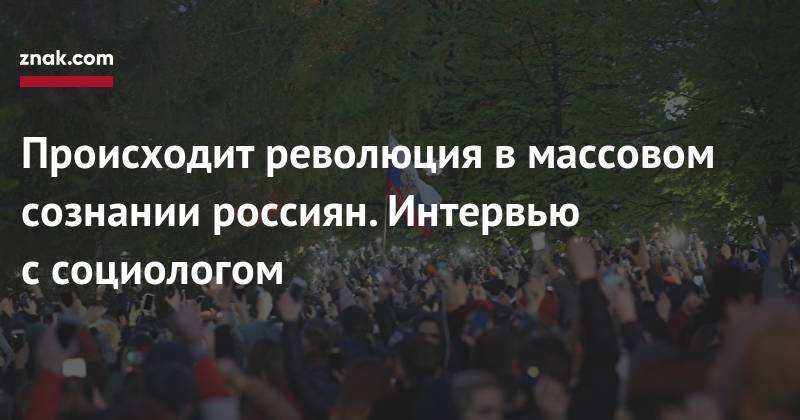 Происходит революция в&nbsp;массовом сознании россиян. Интервью с&nbsp;социологом - znak.com - Москва - Россия - Крым - Екатеринбург - Красноярск - Калининград - Якутск - Магадан - Владивосток