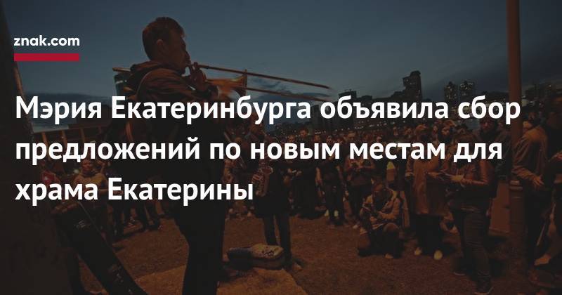 Евгений Куйвашев - Мэрия Екатеринбурга объявила сбор предложений по&nbsp;новым местам для храма Екатерины - znak.com - Екатеринбург - Свердловская обл.