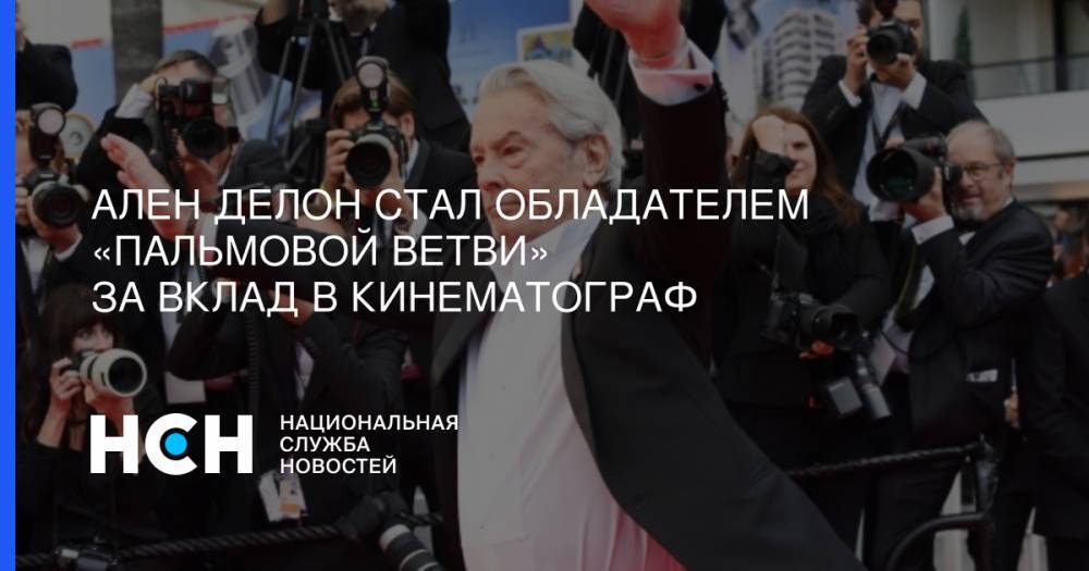 Ален Делон - Ален Делон стал обладателем «Пальмовой ветви» за вклад в кинематограф - nsn.fm - США - Франция