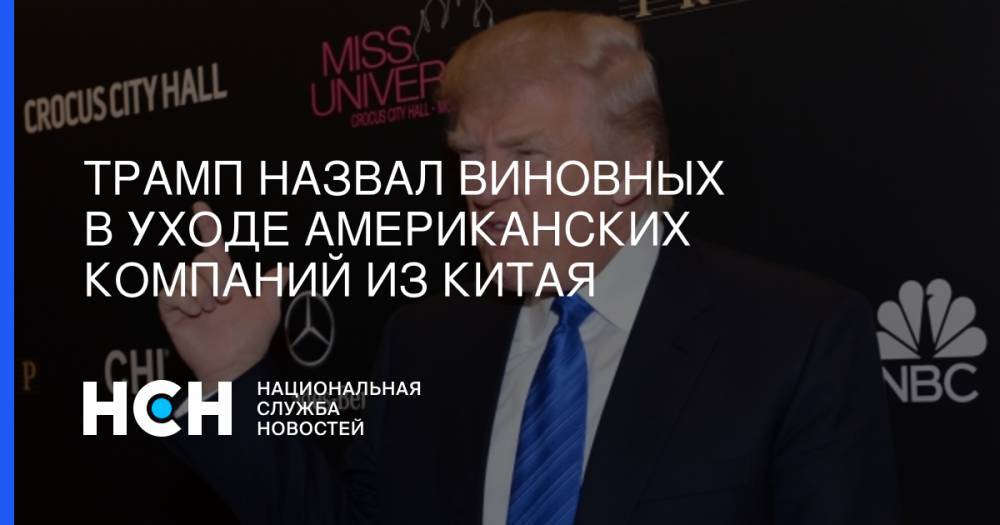Дональд Трамп - Трамп назвал виновных в уходе американских компаний из Китая - nsn.fm - Китай - США - Вьетнам