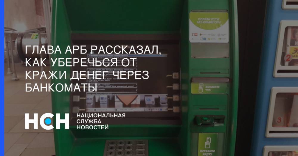 Гарегин Тосунян - Глава АРБ рассказал, как уберечься от кражи денег через банкоматы - nsn.fm