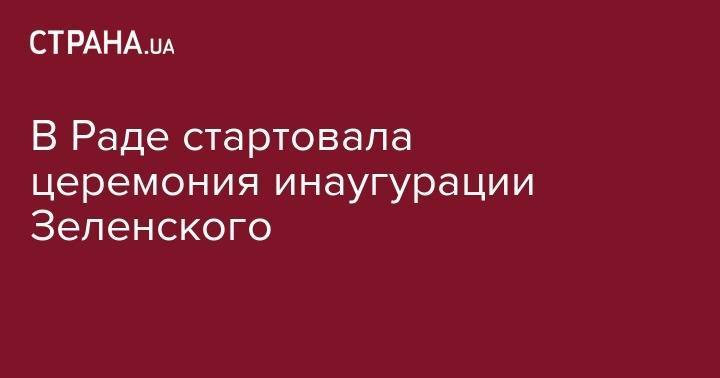Владимир Зеленский - Петр Порошенко - Татьяна Слипачук - Андрей Парубий - Леонид Кучма - Виктор Ющенко - Леонид Кравчук - В Раде стартовала церемония инаугурации Зеленского - strana.ua - Украина