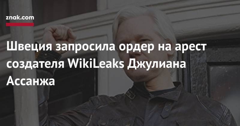 Джулиан Ассанж - Морено Ленин - Швеция запросила ордер на&nbsp;арест создателя WikiLeaks Джулиана Ассанжа - znak.com - Лондон - Швеция - Эквадор