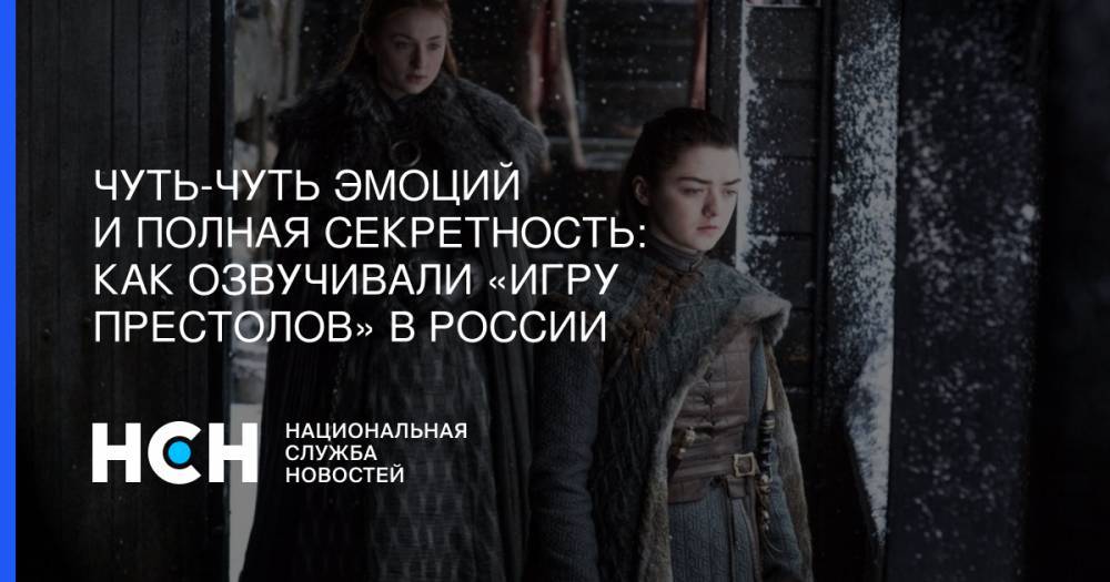 Джордж Мартин - Чуть-чуть эмоций и полная секретность: Как озвучивали «Игру престолов» в России - nsn.fm - США
