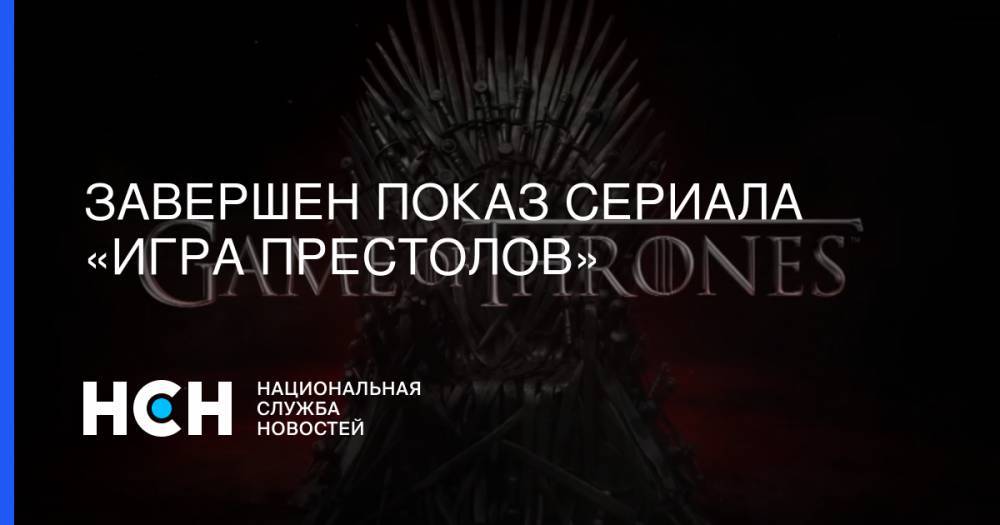 Джордж Мартин - Завершен показ сериала «Игра престолов» - nsn.fm