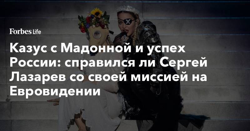 Казус с Мадонной и успех России: справился ли Сергей Лазарев со своей миссией на Евровидении - forbes.ru - Тель-Авив - Голландия
