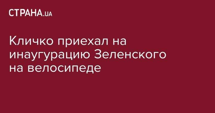 Владимир Зеленский - Виталий Кличко - Кличко приехал на инаугурацию Зеленского на велосипеде - strana.ua - Киев