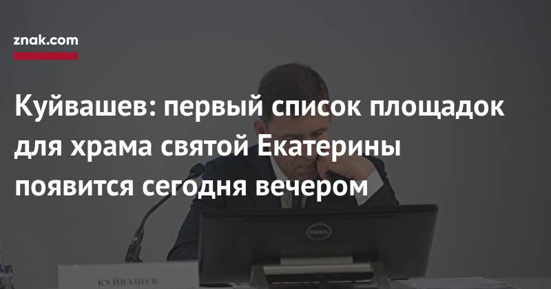 Евгений Куйвашев - Куйвашев: первый список площадок для храма святой Екатерины появится сегодня вечером - znak.com - Россия - Свердловская обл.
