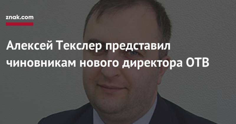 Алексей Текслер - Алексей Текслер представил чиновникам нового директора ОТВ - znak.com - Челябинская обл. - Норильск