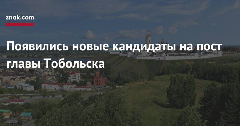 Максим Афанасьев - Появились новые кандидаты на&nbsp;пост главы Тобольска - znak.com - Тюмень - Тобольск