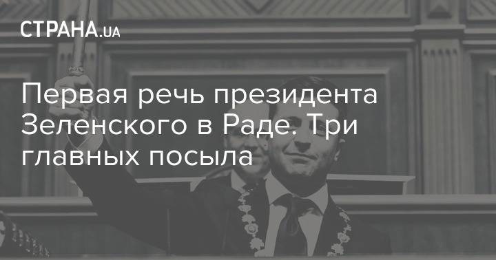 Владимир Александрович - Первая речь президента Зеленского в Раде. О чем говорят главные посылы - strana.ua - Украина
