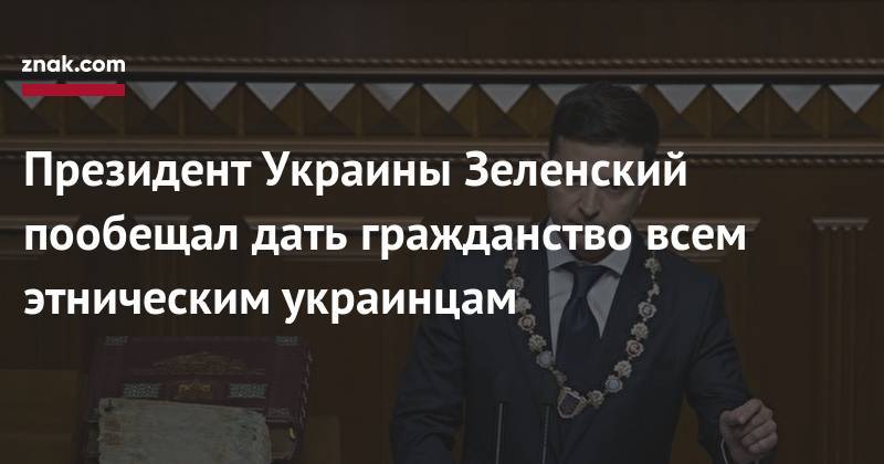 Владимир Зеленский - Президент Украины Зеленский пообещал дать гражданство всем этническим украинцам - znak.com - Украина - Зеленский - Австралия
