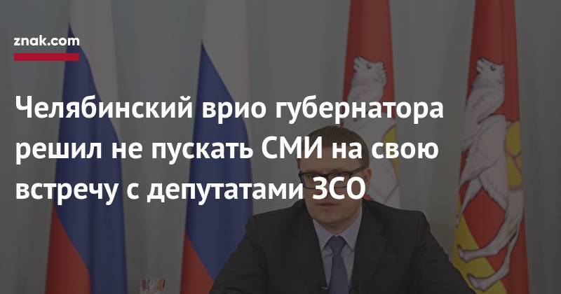 Алексей Текслер - Челябинский врио губернатора решил не&nbsp;пускать СМИ на&nbsp;свою встречу с&nbsp;депутатами ЗСО - znak.com - Челябинская обл.
