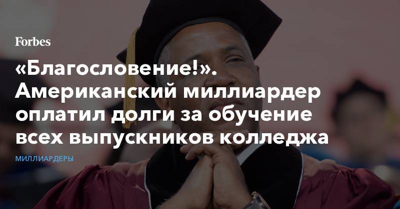 «Благословение!». Американский миллиардер оплатил долги за обучение всех выпускников колледжа - forbes.ru - New York