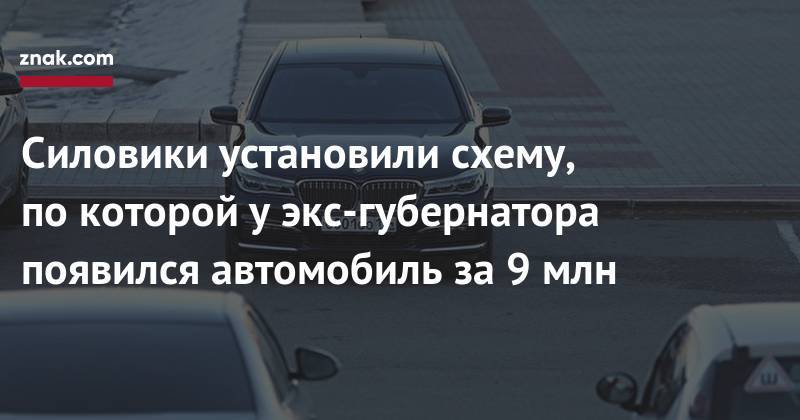 Борис Дубровский - Силовики установили схему, по&nbsp;которой у&nbsp;экс-губернатора появился автомобиль за&nbsp;9 млн - znak.com - Челябинская обл. - Челябинск