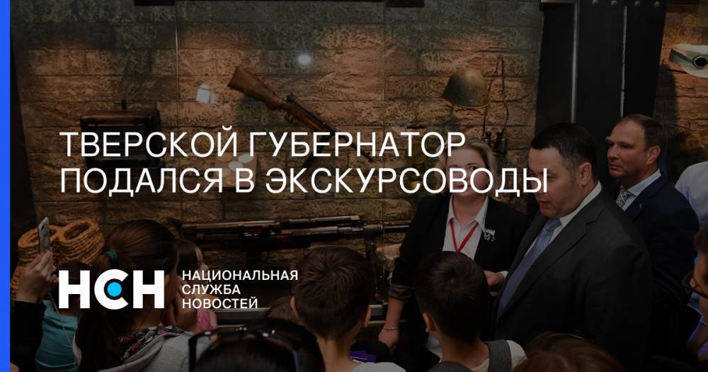 Владимир Путин - Игорь Руденя - Тверской губернатор подался в экскурсоводы - nsn.fm - Москва - Тверская обл.