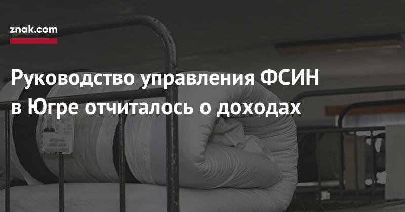 Алексей Емельянов - Руководство управления ФСИН в&nbsp;Югре отчиталось о&nbsp;доходах - znak.com - Югра